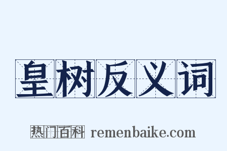 皇树反义词是什么意思的图片